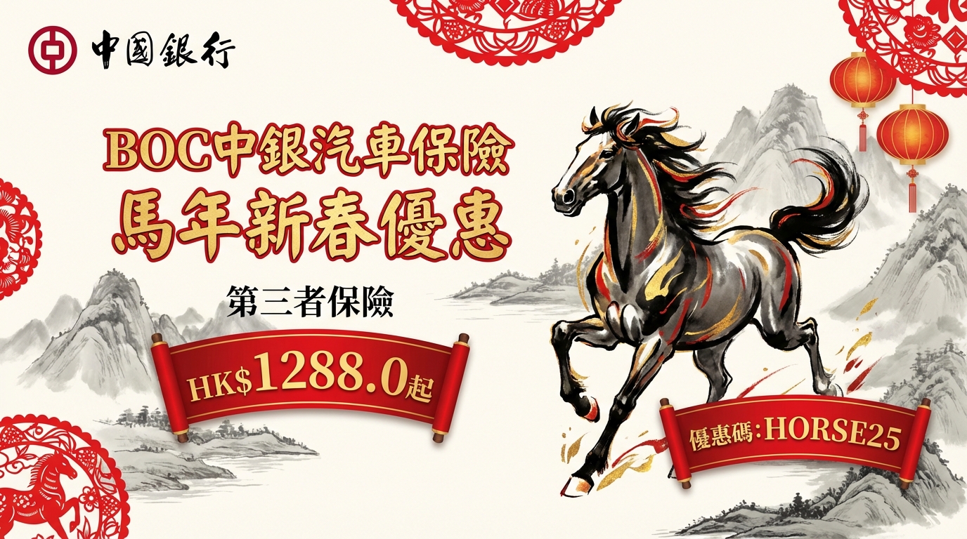 BOC 中銀汽車保險