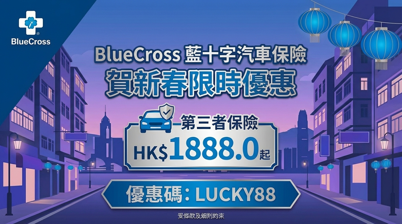 BlueCross 藍十字汽車保險